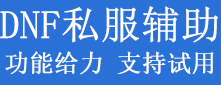 DNF公益服辅助