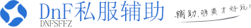 DNF私服公益服怀旧服台服辅助工具-全版本通用过检测稳定挂机刷图